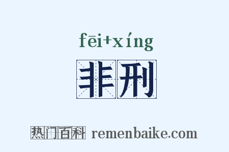 非刑是什么意思的图片